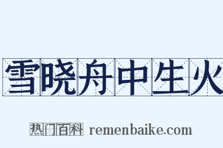 雪晓舟中生火是什么意思的图片